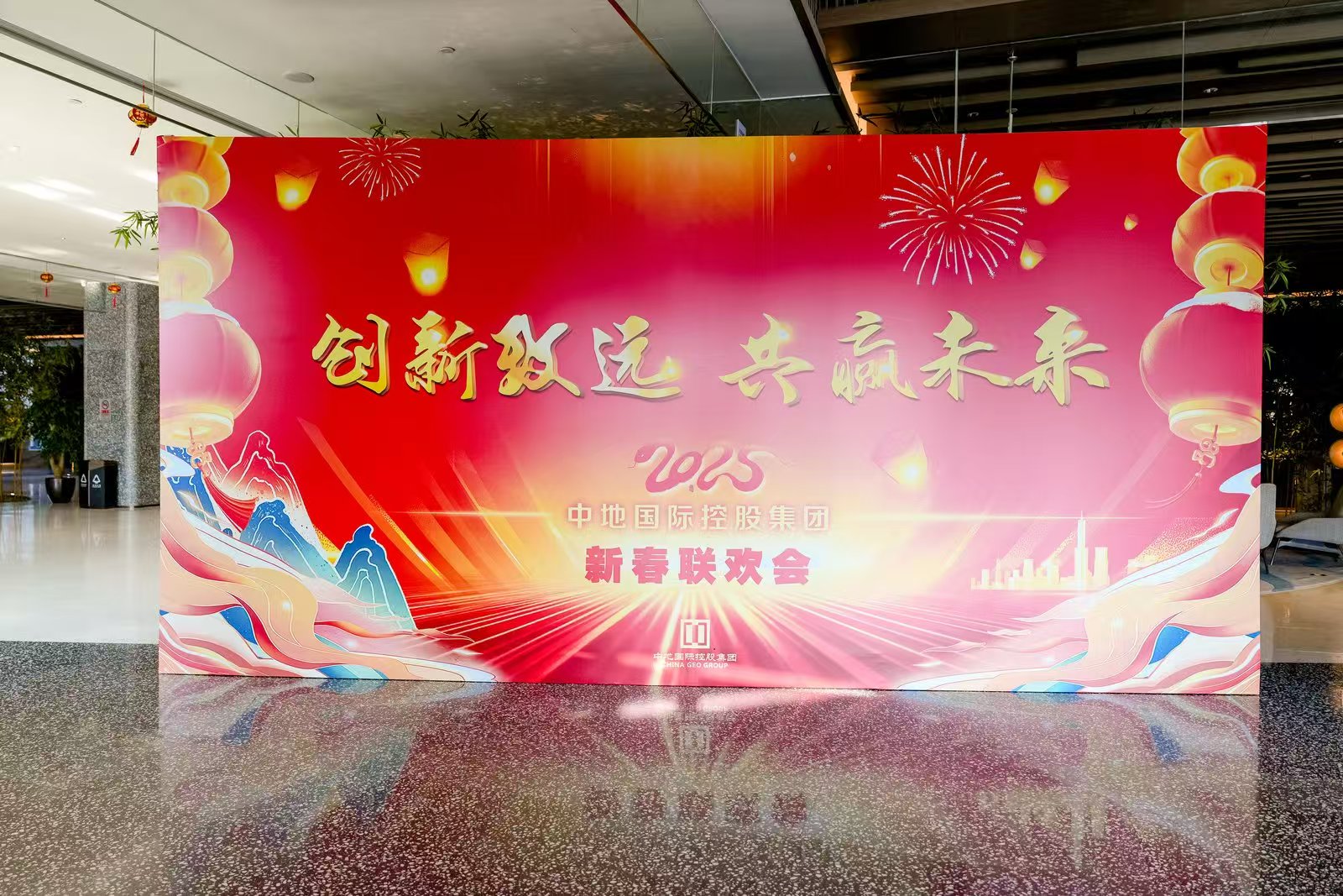 創(chuàng)新致遠(yuǎn)，共創(chuàng)未來，2025年中地國際控股集團(tuán)有限公司年會(huì)圓滿舉行